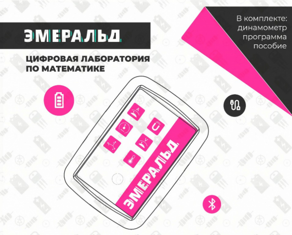 Цифровая лаборатория Эмеральд для ученика(математика)